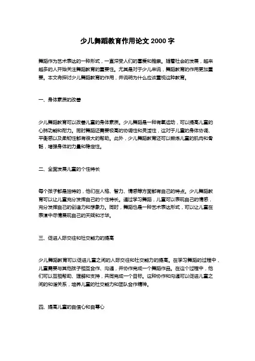 少儿舞蹈教育作用论文