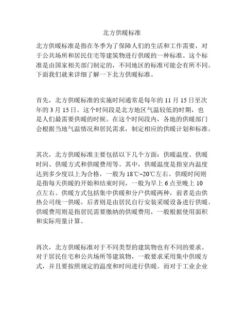 北方供暖标准