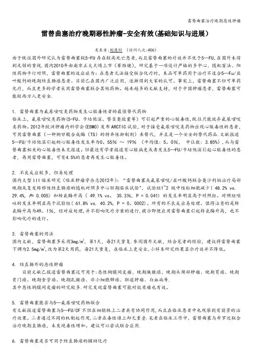 雷替曲塞治疗晚期恶性肿瘤