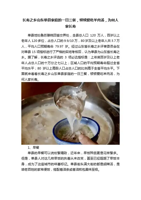 长寿之乡山东单县家庭的一日三餐，顿顿爱吃羊肉汤，为何人家长寿