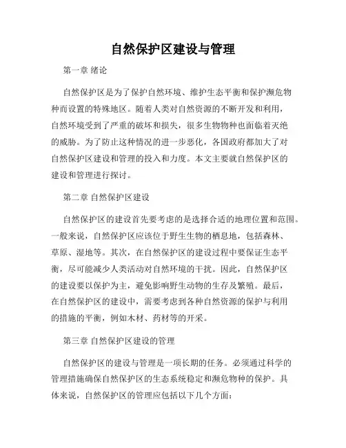 自然保护区建设与管理