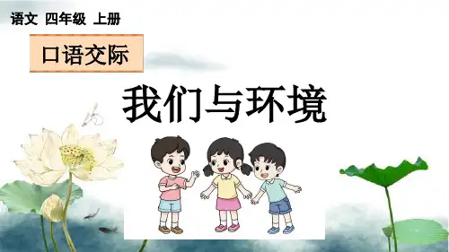部编版四年级上册语文口语交际：我们与环境】PPT课件