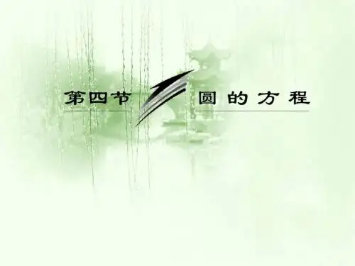 新人教A版必修二《圆的方程》ppt课件