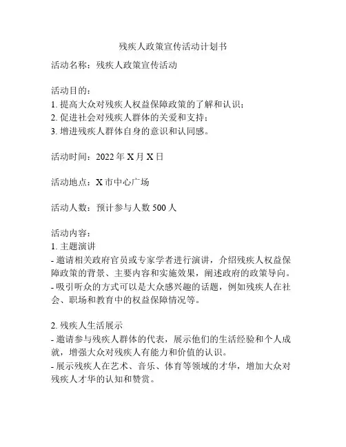 残疾人政策宣传活动计划书