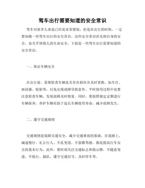 驾车出行需要知道的安全常识