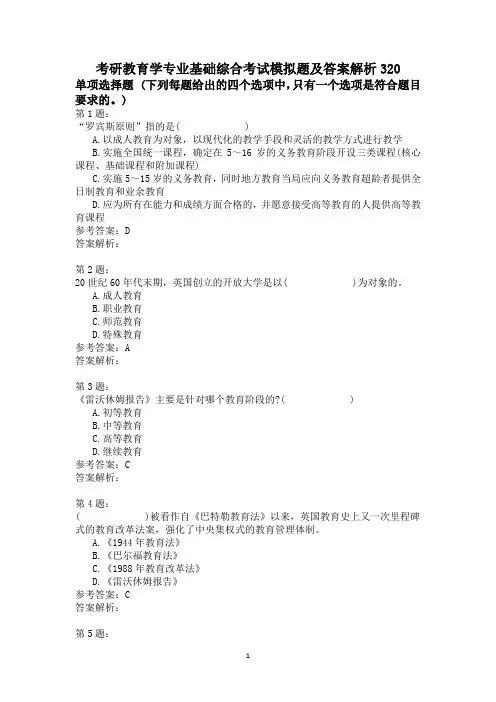 考研教育学专业基础综合考试模拟题及答案解析320