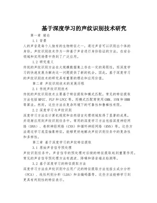 基于深度学习的声纹识别技术研究