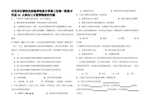 高三生物一轮复习 作业 人体内三大营养物质的代谢