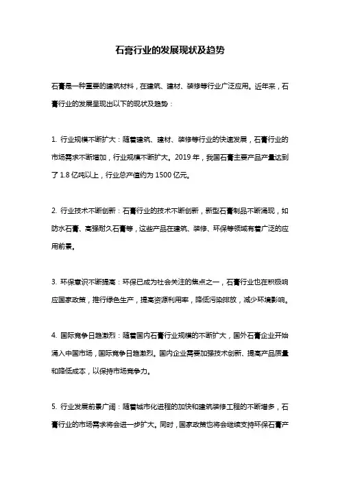 石膏行业的发展现状及趋势