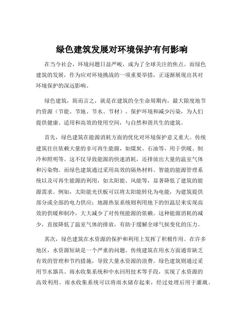 绿色建筑发展对环境保护有何影响