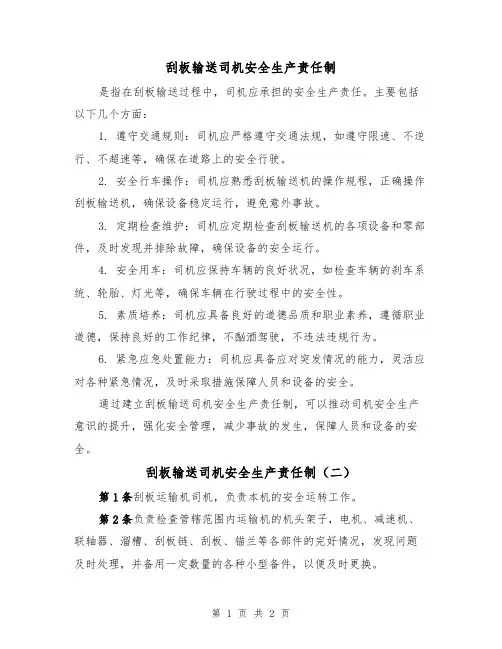 刮板输送司机安全生产责任制(二篇)