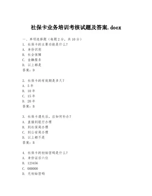 社保卡业务培训考核试题及答案.docx