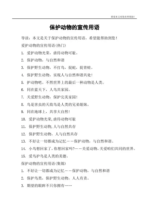 保护动物的宣传用语