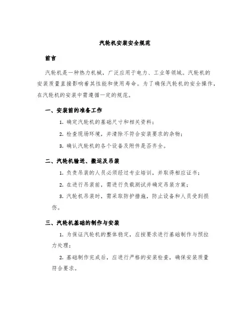 汽轮机安装安全规范