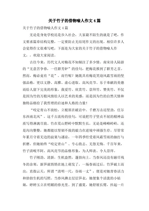 关于竹子的借物喻人作文4篇
