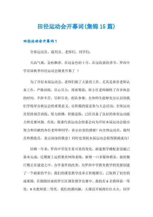 田径运动会开幕词(集锦15篇)