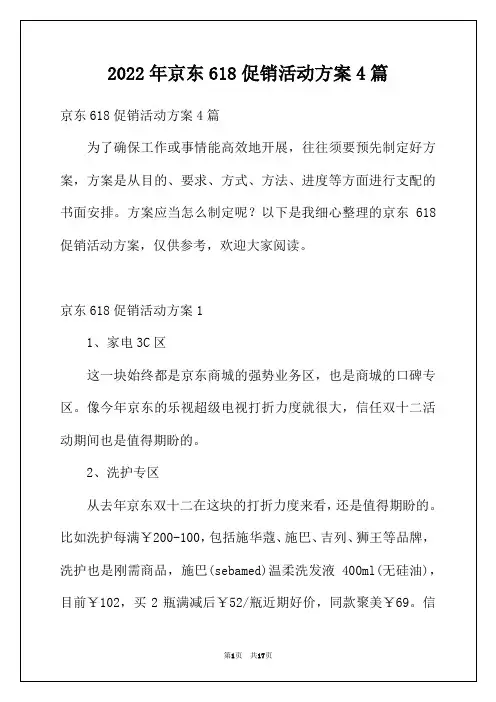 2022年京东618促销活动方案4篇