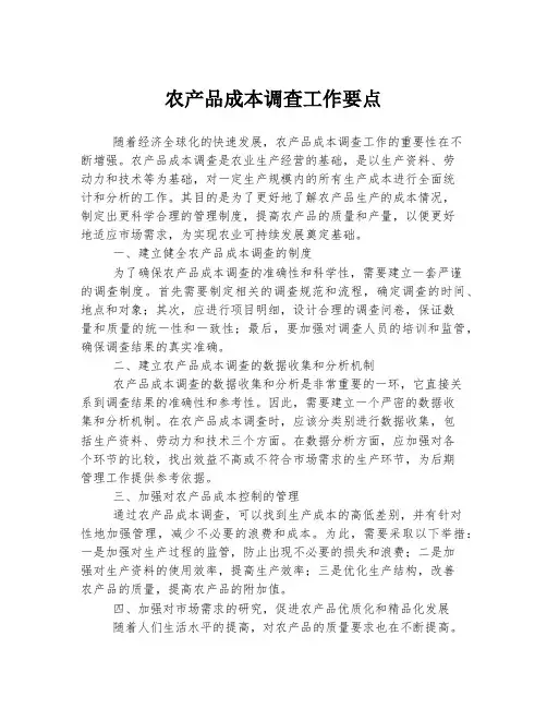 农产品成本调查工作要点