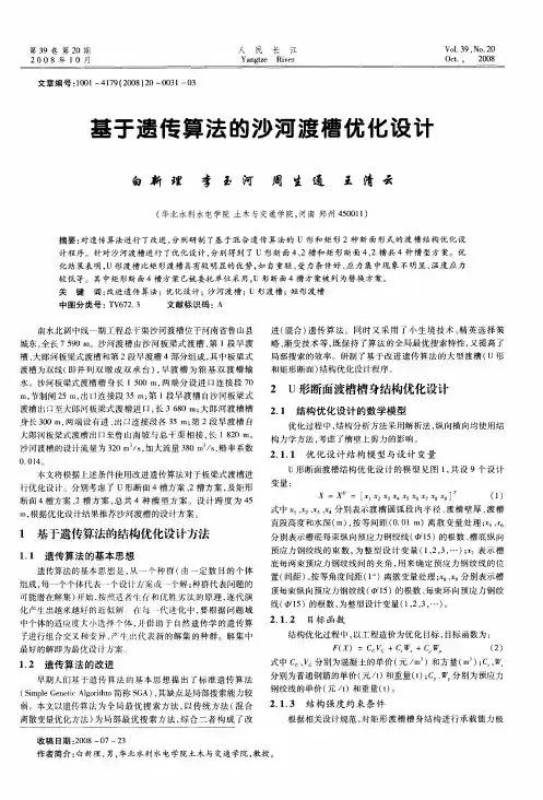 基于遗传算法的沙河渡槽优化设计