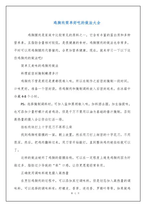 鸡胸肉简单好吃的做法大全