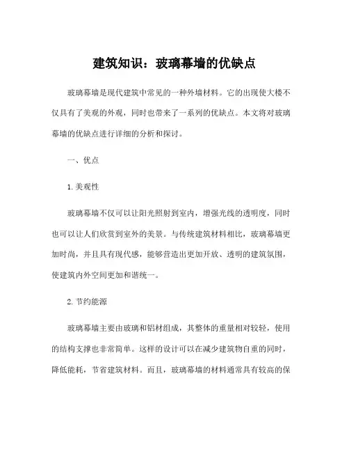建筑知识：玻璃幕墙的优缺点
