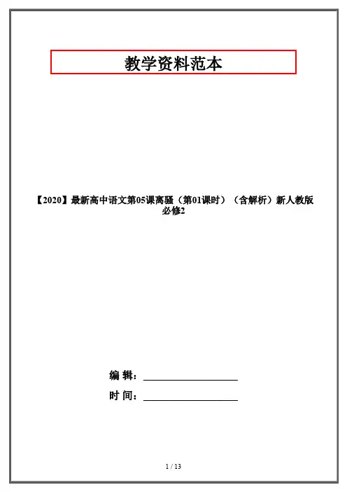 【2020】最新高中语文第05课离骚(第01课时)(含解析)新人教版必修2