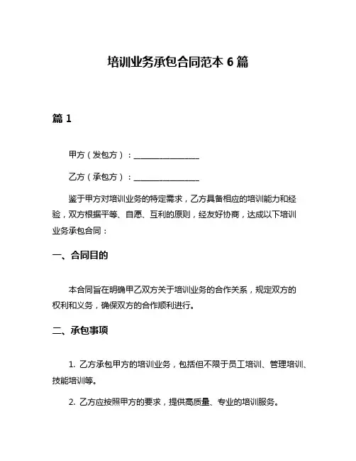 培训业务承包合同范本6篇