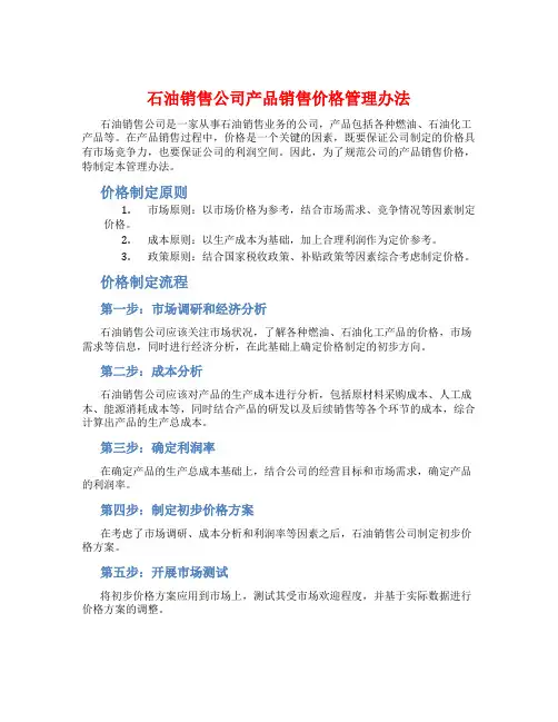 石油销售公司产品销售价格管理办法