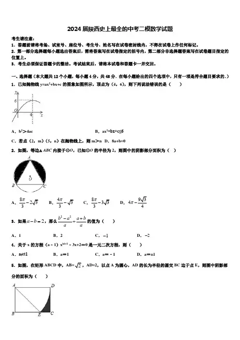 2024届陕西史上最全的中考二模数学试题含解析