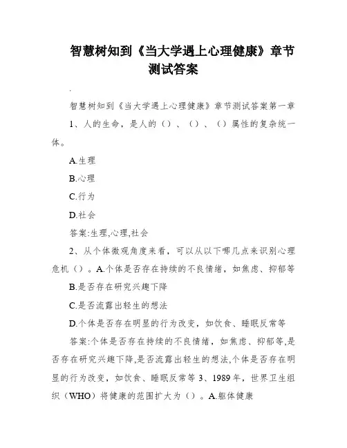 智慧树知到《当大学遇上心理健康》章节测试答案