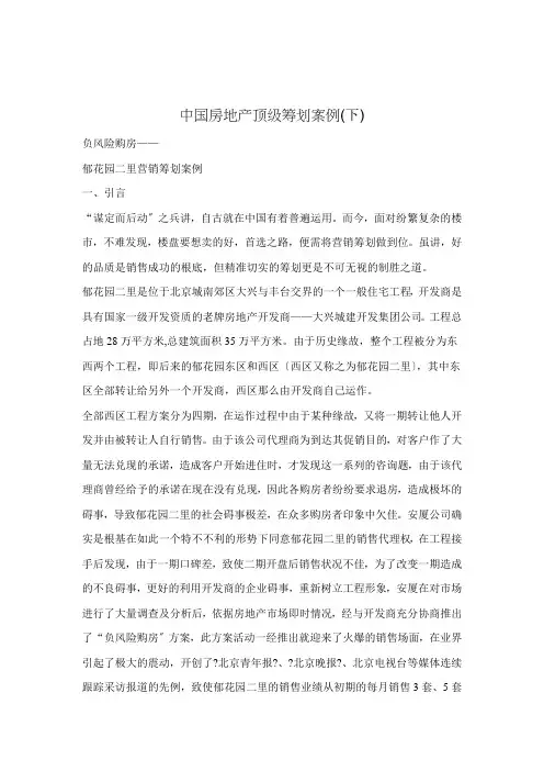 中国房地产顶级策划案例(下)(DOC 50页)