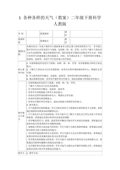1各种各样的天气(教案)二年级下册科学人教版