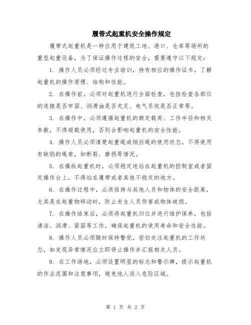 履带式起重机安全操作规定