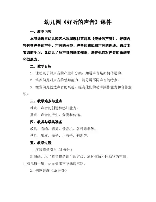 幼儿园《好听的声音》课件