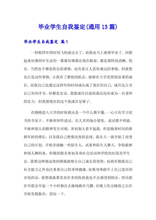 毕业学生自我鉴定(通用13篇)