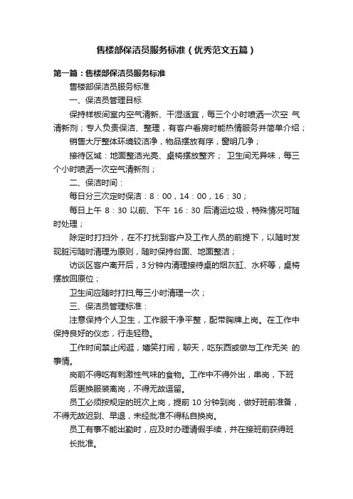 售楼部保洁员服务标准（优秀范文五篇）
