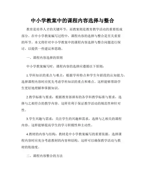 中小学教案中的课程内容选择与整合