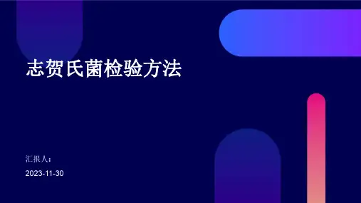 志贺氏菌检验方法