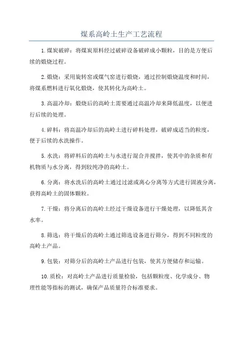 煤系高岭土生产工艺流程