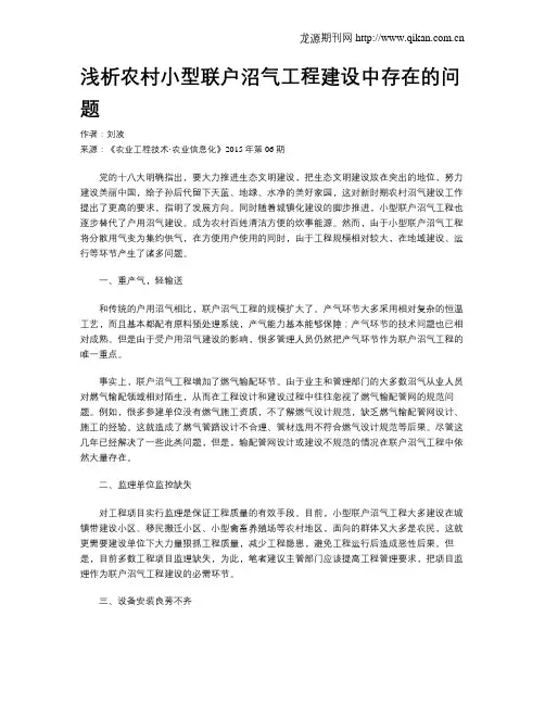 浅析农村小型联户沼气工程建设中存在的问题