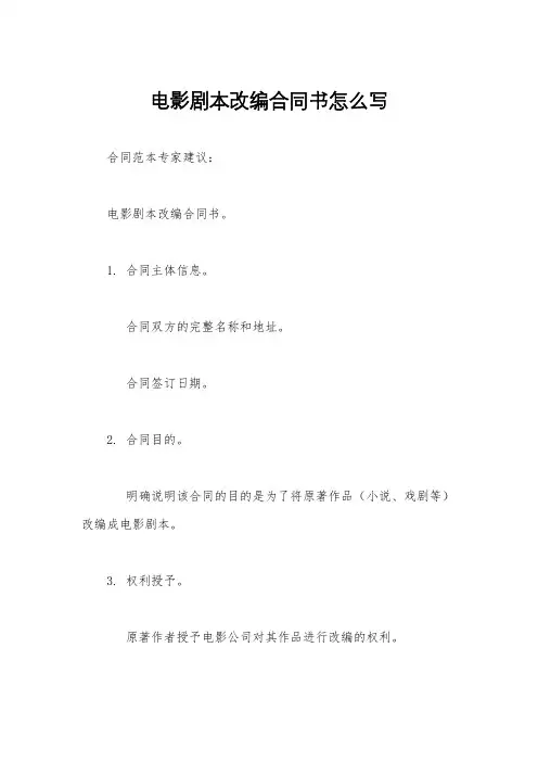 电影剧本改编合同书怎么写