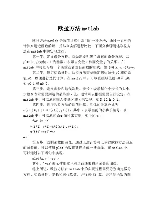 欧拉方法matlab