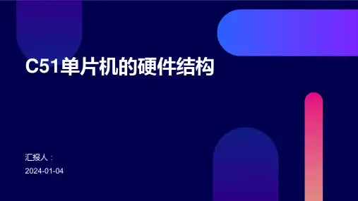 C51单片机的硬件结构