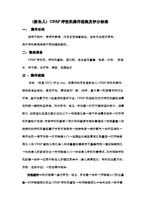 新生儿cpap呼吸机操作流程与评分标准