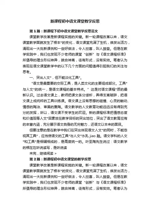 新课程初中语文课堂教学反思