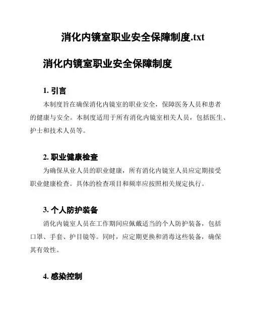 消化内镜室职业安全保障制度
