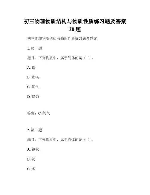 初三物理物质结构与物质性质练习题及答案20题