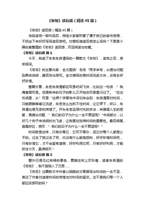 《匆匆》读后感（精选45篇）