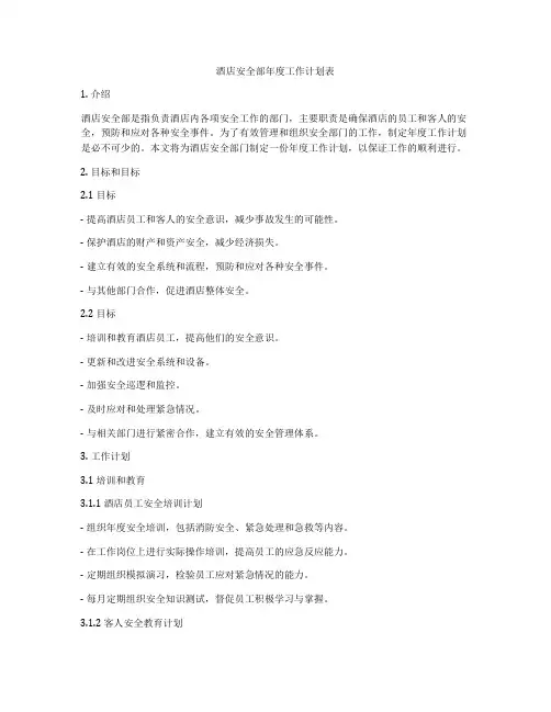 酒店安全部年度工作计划表