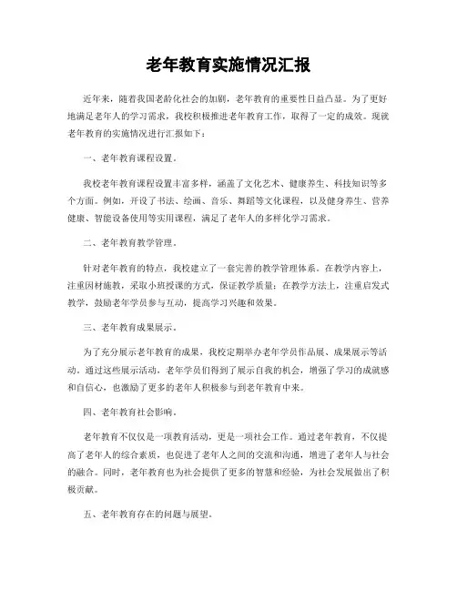 老年教育实施情况汇报